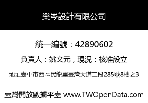 樂岑設計有限公司