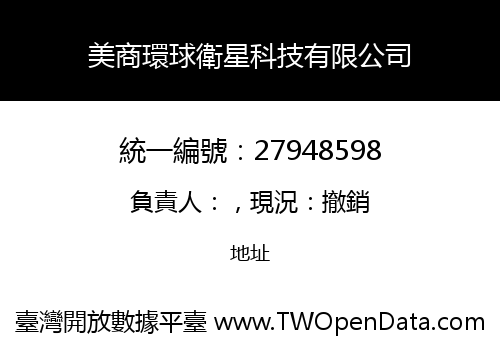 美商環球衛星科技有限公司