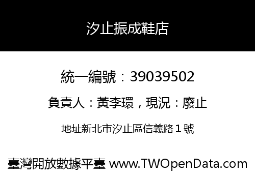 汐止振成鞋店