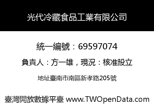 光代冷藏食品工業有限公司