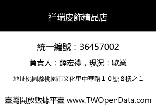 祥瑞皮飾精品店
