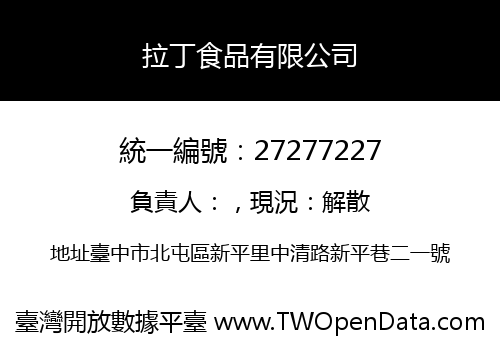 拉丁食品有限公司