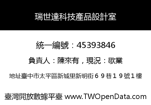 瑞世達科技產品設計室