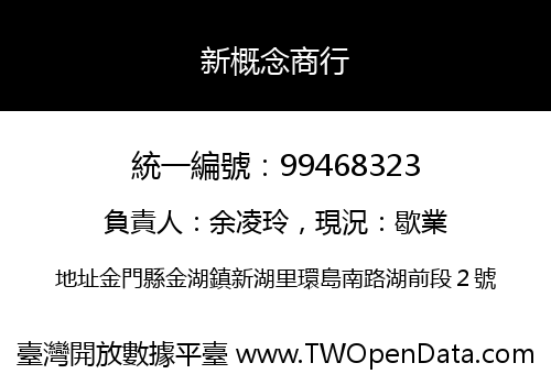 新概念商行