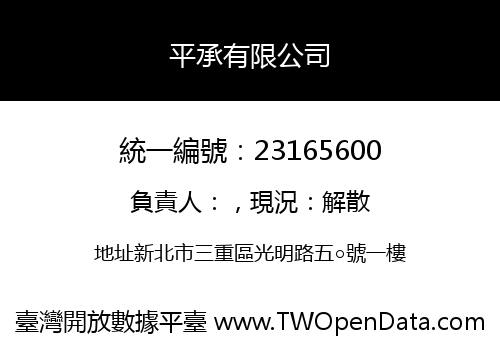 平承有限公司