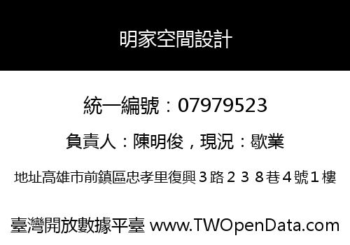 明家空間設計