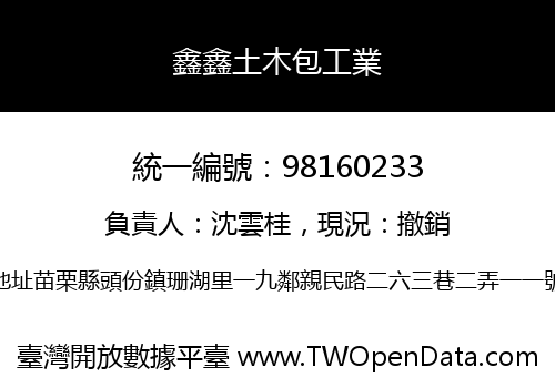 鑫鑫土木包工業