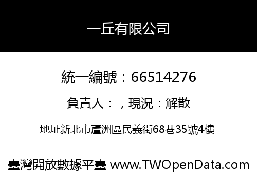 一丘有限公司