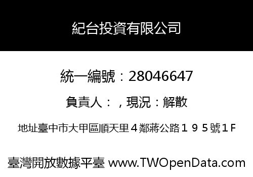 紀台投資有限公司