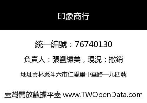 印象商行