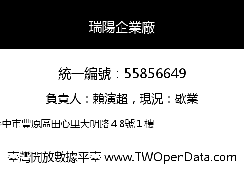 瑞陽企業廠