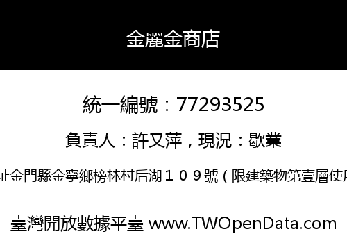 金麗金商店