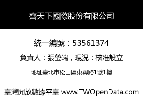 齊天下國際股份有限公司