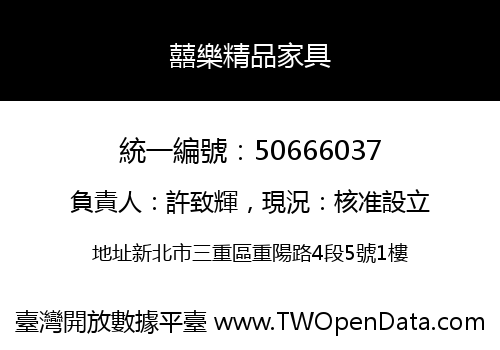 囍樂精品家具
