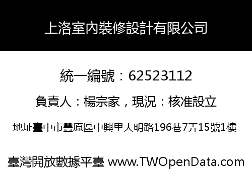 上洛室內裝修設計有限公司