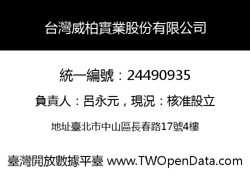 台灣威柏實業股份有限公司