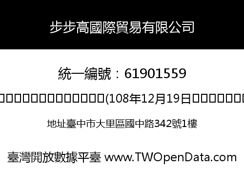 步步高國際貿易有限公司