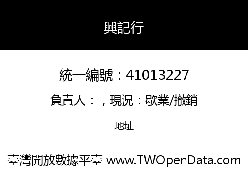 興記行