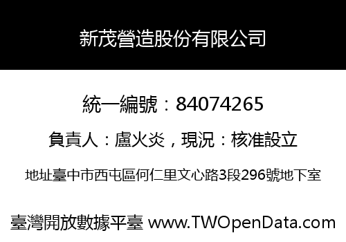 新茂營造股份有限公司