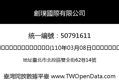 創璞國際有限公司