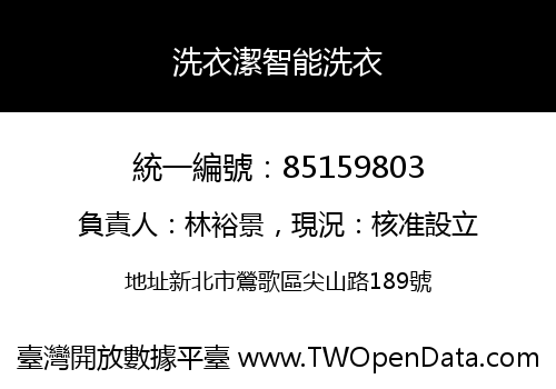 洗衣潔智能洗衣