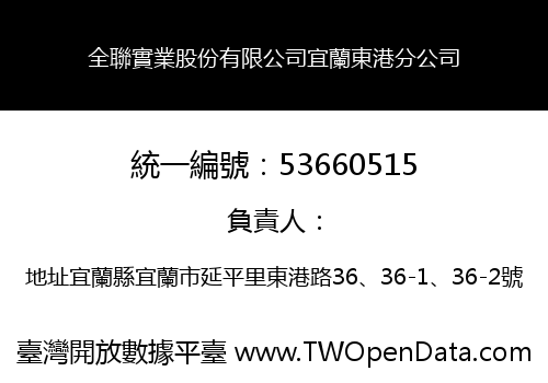 全聯實業股份有限公司宜蘭東港分公司