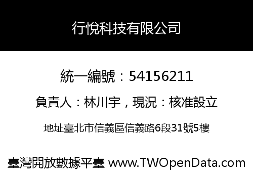 行悅科技有限公司