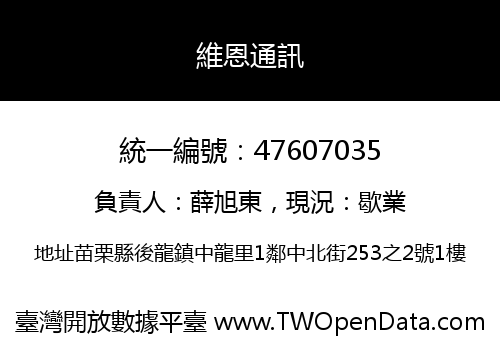 維恩通訊