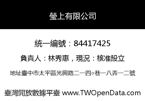 瑩上有限公司