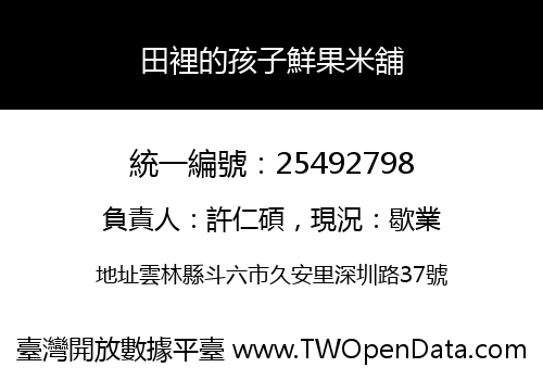 田裡的孩子鮮果米舖