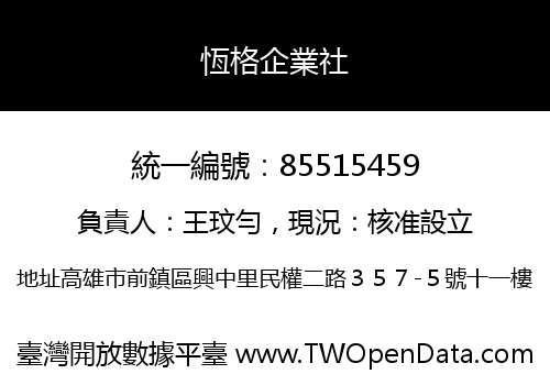 恆格企業社