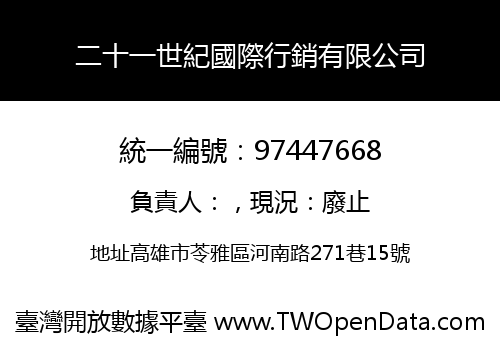 二十一世紀國際行銷有限公司