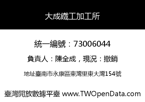 大成鐵工加工所