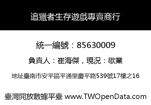 追獵者生存遊戲專賣商行