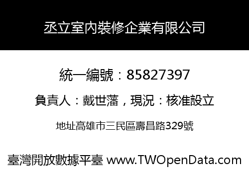 丞立室內裝修企業有限公司