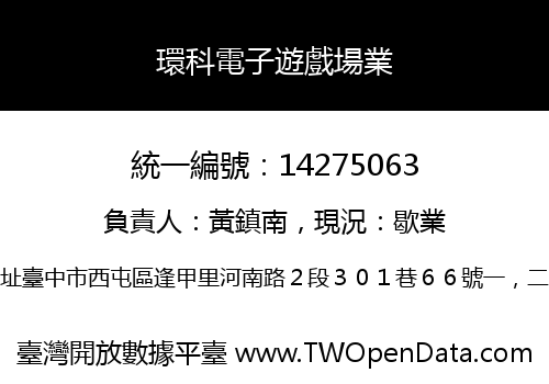 環科電子遊戲場業
