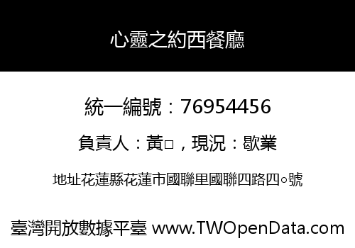 心靈之約西餐廳