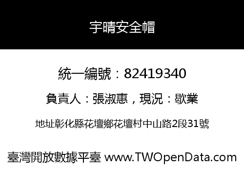宇晴安全帽