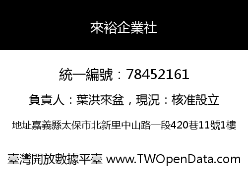 來裕企業社