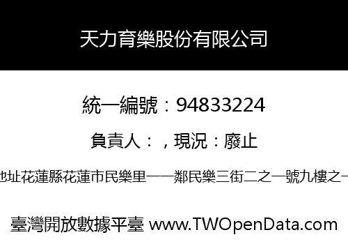 天力育樂股份有限公司