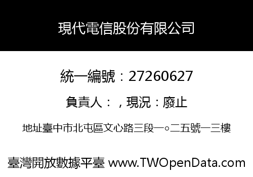 現代電信股份有限公司