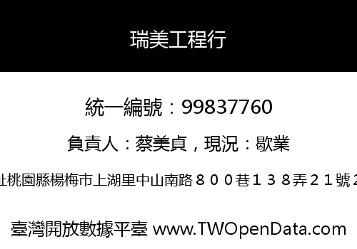 瑞美工程行