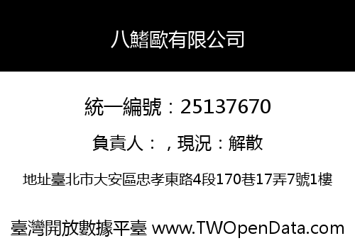 八鰭歐有限公司