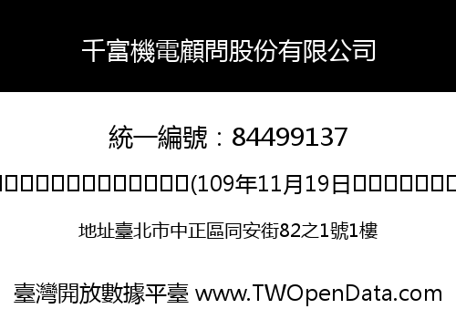 千富機電顧問股份有限公司
