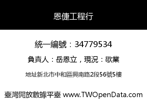 恩倢工程行