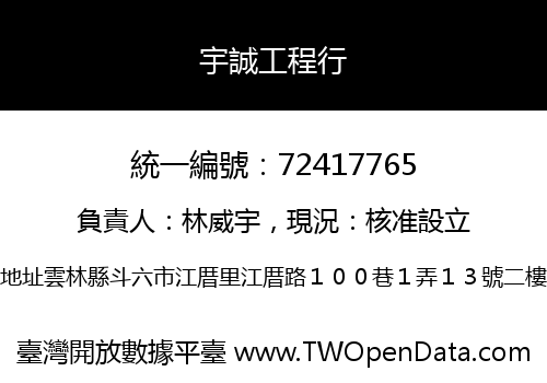 宇誠工程行