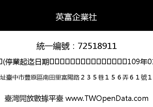 英富企業社