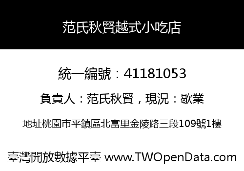 范氏秋賢越式小吃店