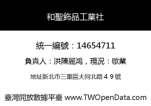和聖飾品工業社