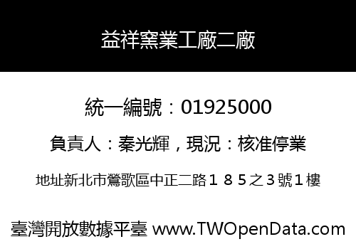 益祥窯業工廠二廠